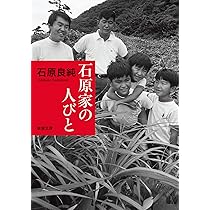 Amazon.co.jp: 石原家の人びと (新潮文庫) : 石原 良純: 本